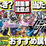 【モンスト】※ガンダムコラボの超重要な注意点が判明…当たりはまさかのあのキャラ！チョイスガチャのおすすめ属性も！オニャンコポン改も来た！モンパ9thニュースをまとめるしゃーぺんニュース！#269