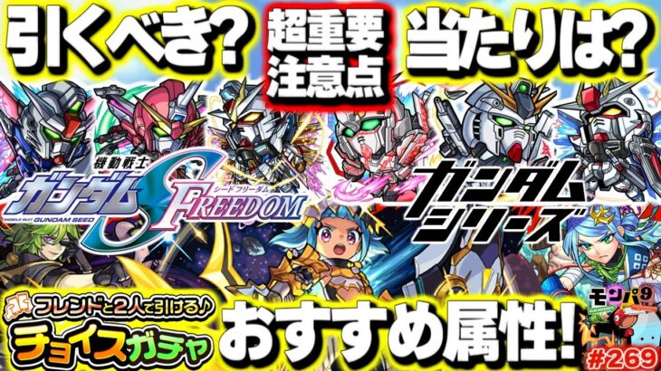 【モンスト】※ガンダムコラボの超重要な注意点が判明…当たりはまさかのあのキャラ！チョイスガチャのおすすめ属性も！オニャンコポン改も来た！モンパ9thニュースをまとめるしゃーぺんニュース！#269