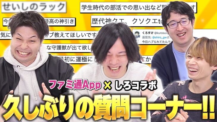 【ファミ通App × しろ】超久しぶりの質問コーナー！歴代神クエスト＆ク○クエストは？〇〇○のラックは？学生時代の部活のことまで！？視聴者から頂いた質問に4人が答えながら雑談します！【モンスト】