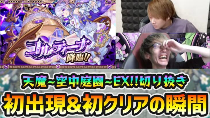 【天魔の孤城~空中庭園~EX 切り抜き】※伝説の一夜、再び…。空中庭園EX『コルティーナ』初出現＆クリア時の瞬間。新友情『ディバインピラー』初見の反応も【ぺんぺん×けーどら】