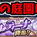 出るのが”奇跡”と言われている天魔空中庭園EXステージ「コルティーナ」降臨【モンスト】