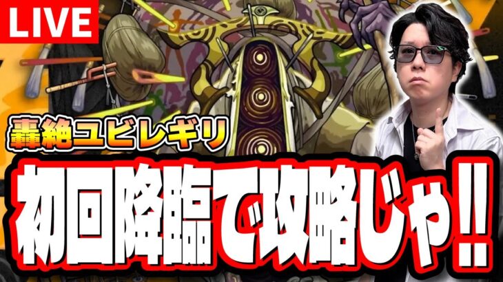 【🔴モンストLIVE】新轟絶「ユビレギリ」攻略していく!! 最適性キャラなどの情報をリアルタイムでお届けします!!