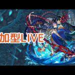 【🔴LIVE】参加型不可思議マラソン【モンスト】