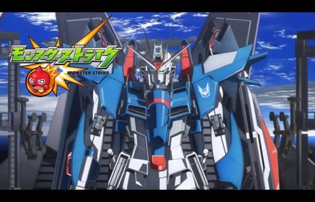 【モンスト】ガンダムSEED FREE DOMコラボPV