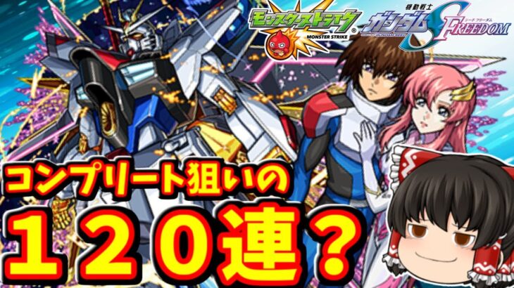 【モンスト】やったぜ！ガンダムSEED FREEDOMコラボ！！コンプリート狙ってガチャ１２０連した結果・・・！　#８５１【ゆっくり実況】