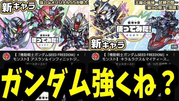 「ガンダムSEED FREEDOMの使ってみた」を見た反応。再現度高すぎてオタクがやばい【モンスト】