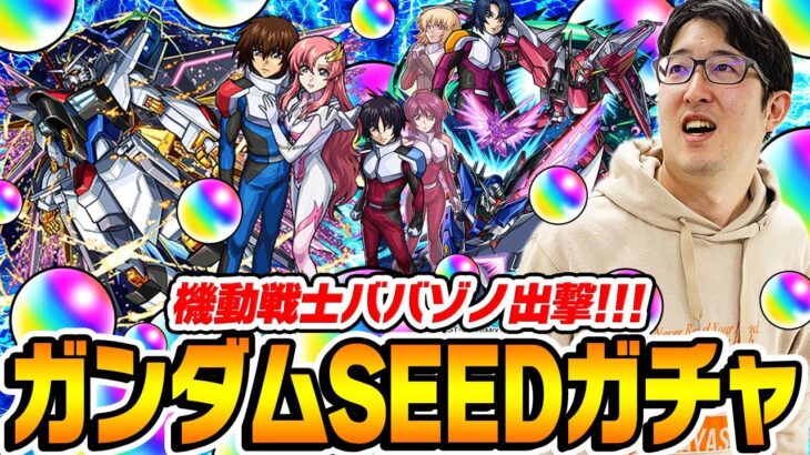 【モンスト】無料オーブ連合軍将軍ターザン馬場園のガンダムSEED FREEDOMコラボガチャ！キラ&ラクス/アスラン/シン狙い！【ガンダムコラボ第2弾】