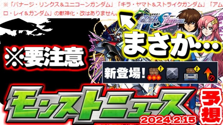 【モンスト】※本日限定！突如始まったイベントに注意…ガンダムSEEDFREEDOMコラボが来る！とある理由で見出した僅かな希望とは…【去年の振り返り&明日のモンストニュース[2/15]予想】