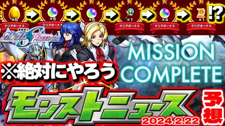 【モンスト】※やっぱりこのサイレントアプデが神すぎる…今すぐやるべきことも！機動戦士ガンダムSEEDFREEDOMコラボの運命やいかに…【去年の振り返り&明日のモンストニュース[2/22]予想】