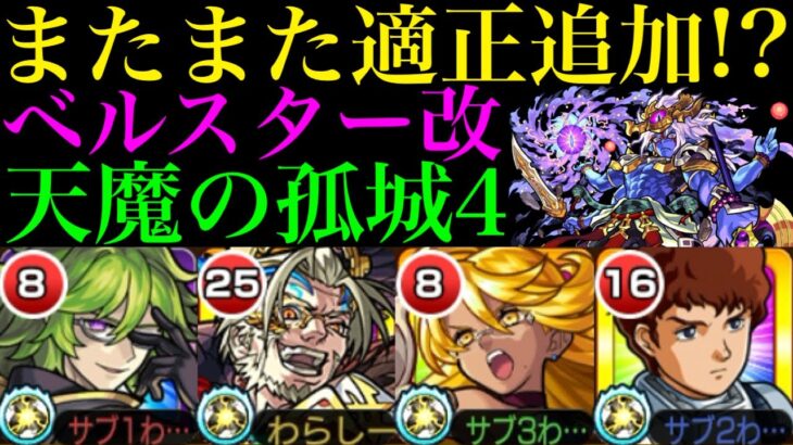 【モンスト】ぶっ壊れ適正のニュートンαと同じSS搭載でキラーEL持ち!?『ベルスター』獣神化改を試練の間4で使ってみた!!【天魔の孤城 第4の間】