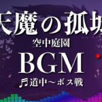 【高音質】天魔の孤城.ex -空中庭園- 道中〜ボス戦 -1時間耐久- 1hour【モンストBGM】