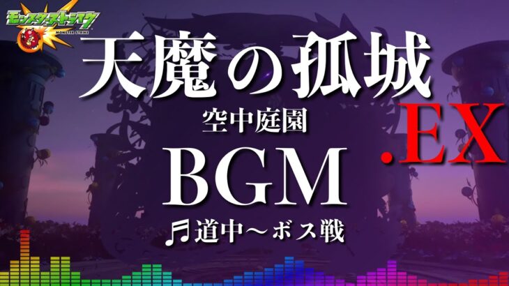 【高音質】天魔の孤城.ex -空中庭園- 道中〜ボス戦 -1時間耐久- 1hour【モンストBGM】