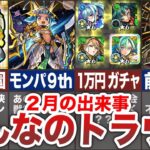【まとめ】２月の出来事を振り返り【モンスト】【ゆっくり】