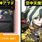 神来る【モンストニュース】