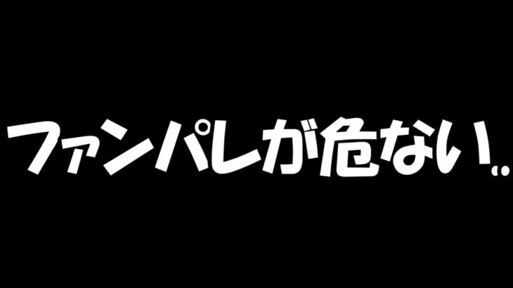 【ファンパレ】ファンパレ運営さんへ。重要なお話。【呪術廻戦ファントムパレード】