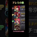 【モンスト】実際にあった出来事【ドレミの歌】