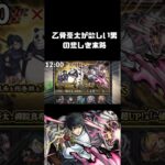 【モンスト】乙骨憂太が欲しい男vsスターライトミラージュ(闇)
