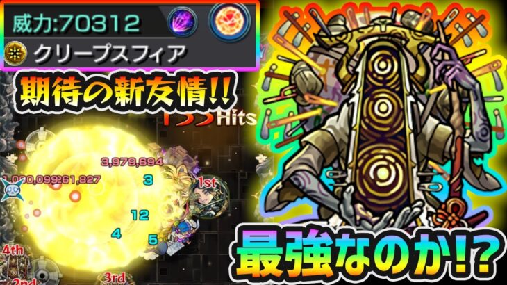 【ユビレギリ】※おいおい、球デッカww 期待の新友情「クリープスフィア」は果たして最強なのか？高火力の属性強友情コンボが登場！！！【けーどら】