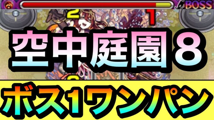 【モンスト】アイツでゲージぶっ飛ばし！？www『空中庭園8』をボス1ワンパンで攻略してみた【天魔】