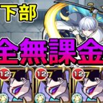 【超究極　象日下部】完全無課金、スピクリ10ターン以上残してクリアする！【ゆっくり実況】モンストやりこみ解説#83