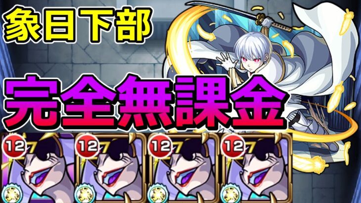 【超究極　象日下部】完全無課金、スピクリ10ターン以上残してクリアする！【ゆっくり実況】モンストやりこみ解説#83