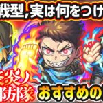 【炎炎コラボ】※超戦型解放は？おすすめの実はどれ？厳選したいけど迷っている方へ『各キャラ何体持ちか』によって、所持数別におすすめの実の付け方を紹介！炎炎ノ消防隊コラボ《全3体》ガチャ限【けーどら】
