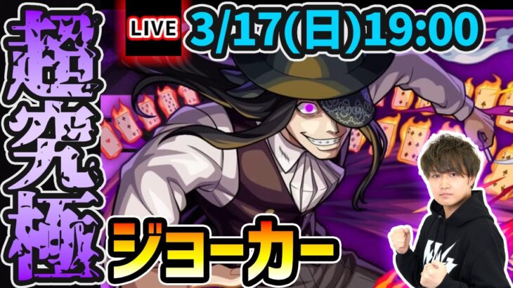 【🔴モンストライブ】炎炎ノ消防隊コラボ 超究極『ジョーカー』を生放送で攻略！入手方法「その他3体」ミッションにも挑戦【けーどら】