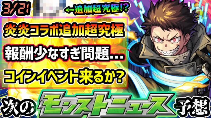 【今週の予想&小ネタ集】※炎炎コラボ追加超究極は●●濃厚？追加日は3/22(金)19:00~怪しい！ここ数年で過去一コラボの報酬が少なすぎる問題…コインイベント等の追加来るか【けーどら】