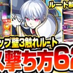 【超究極 象 日下部】中ボス＆ボスの撃ち方『パワーアップウォール3触れショット』62発撃ってルート解説！【炎炎コラボ】【モンスト】炎炎ノ消防隊【VOICEROID】へっぽこストライカー