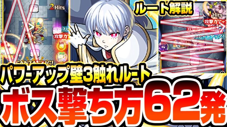 【超究極 象 日下部】中ボス＆ボスの撃ち方『パワーアップウォール3触れショット』62発撃ってルート解説！【炎炎コラボ】【モンスト】炎炎ノ消防隊【VOICEROID】へっぽこストライカー