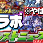 【モンスト】※まさかの性能も判明…もうすぐ発表されるコラボの注目点はこれ！激獣神祭新限定にも期待…【去年の振り返り&明日のモンストニュース[3/7]予想】