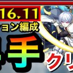 【モンスト】ミッション編成で超究極『象 日下部』を”4手”でクリアしてみた【炎炎コラボ】