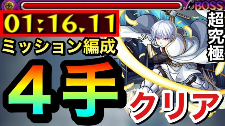 【モンスト】ミッション編成で超究極『象 日下部』を”4手”でクリアしてみた【炎炎コラボ】