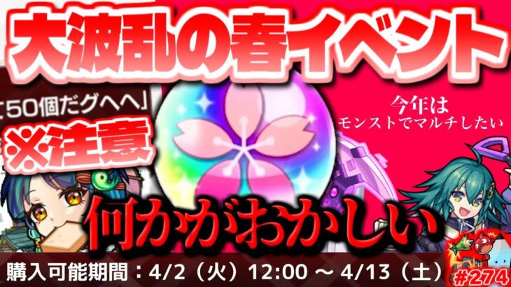 【モンスト】※現在発生中の不具合に注意…公式「オーブ50個だグヘヘ」《春の新モン活キャンペーン》到来！注目のあの日もやって来る…今週のモンストをまとめるしゃーぺんニュース！#274