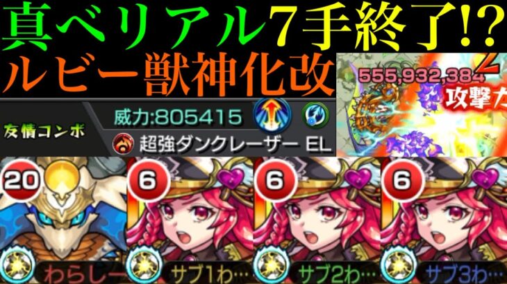 【モンスト】ぶっ壊れ新友情来た!?超ロマン砲の『ルビー』獣神化改を使ってみたら超優秀だった!!【超究極 真ベリアル】【天魔の孤城 第8の間】
