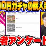 【モンスト】9800円ガチャの購入率は？空中庭園のクリア率に驚愕!!? 視聴者アンケート！【視聴者投票ランキング】
