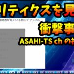 衝撃の事実が判明。「このチャンネルの視聴者が見ている他のチャンネル」が…。ASAHI-TS ChのYouTubeアナリティクスを見る【切り抜き ASAHI-TS Games】【パズドラ・モンスト】