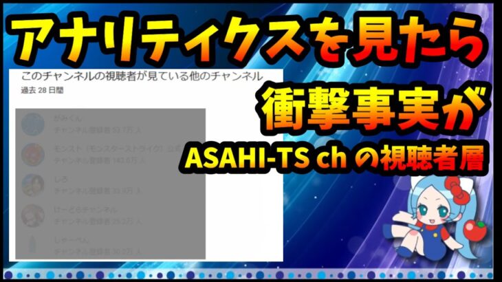 衝撃の事実が判明。「このチャンネルの視聴者が見ている他のチャンネル」が…。ASAHI-TS ChのYouTubeアナリティクスを見る【切り抜き ASAHI-TS Games】【パズドラ・モンスト】