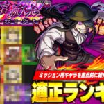【モンスト】ミッション攻略お忘れなく！初心者でも攻略可能なキャラ紹介！超究極『ジョーカー』適正Tierランキング！【炎炎ノ消防隊コラボ】【しろ】