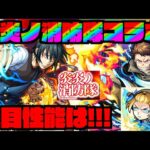 【モンスト】現状の大当たり枠は!!庭園適正&黎絶適正!!!『森羅× アーサー×紅丸』《炎炎ノ消防隊コラボ》【ぺんぺん】