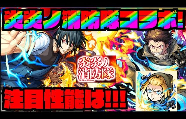【モンスト】現状の大当たり枠は!!庭園適正&黎絶適正!!!『森羅× アーサー×紅丸』《炎炎ノ消防隊コラボ》【ぺんぺん】