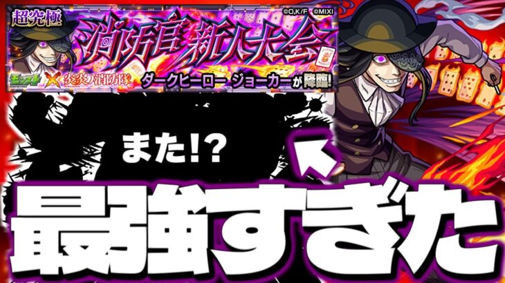 【モンスト】※特殊なあのギミックに要注意…またもやあのキャラが強すぎた！《炎炎ノ消防隊コラボ超究極：ジョーカー》消防隊新人大会 攻略