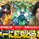 【モンスト】ロヴァー攻略の救世主になるか！？マサムネとの差はどれぐらい？紅丸のロヴァーでの使用感検証！【炎炎ノ消防隊コラボ】【しろ】