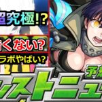 【モンスト】「炎炎ノ消防隊コラボ」《心配過ぎる》※報酬がなぜか少ないなど、今回のコラボ色々大丈夫!?追加超究極はあのキャラ!?明日のモンストニュース予想【モンスト】