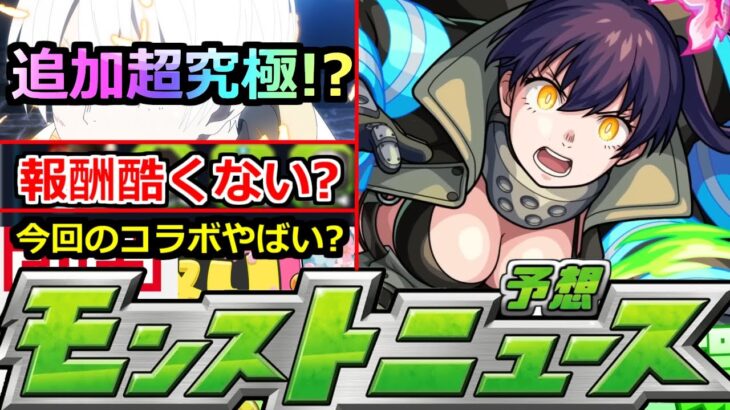 【モンスト】「炎炎ノ消防隊コラボ」《心配過ぎる》※報酬がなぜか少ないなど、今回のコラボ色々大丈夫!?追加超究極はあのキャラ!?明日のモンストニュース予想【モンスト】