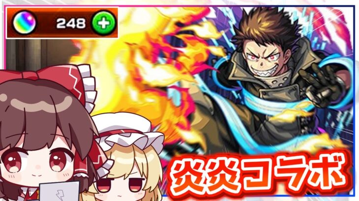 【モンスト】庭園適性もいるぞ！「炎炎ノ消防隊」コラボガチャを回してみた結果！【ゆっくり実況】