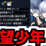 【象日下部ギミック】絶望【モンスト】