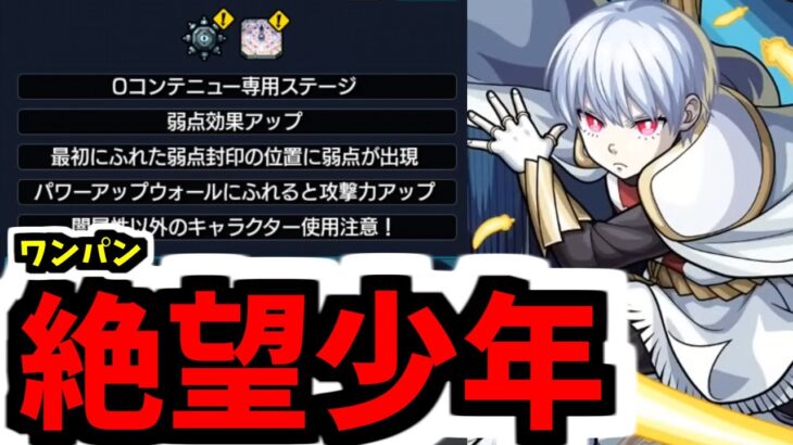 【象日下部ギミック】絶望【モンスト】