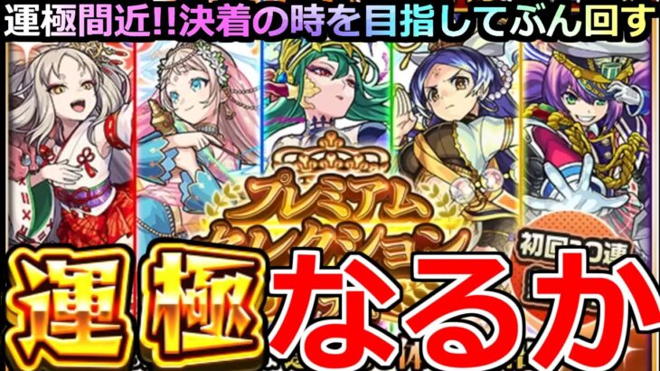 【モンスト】「プレミアムセレクション」《運極なるか!?》何が起きてんだこれ!!!いよいよ決着の時がくるか!?ガチャぶっとばす!!【ガチャ】