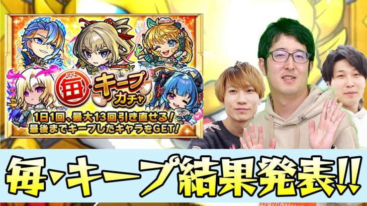 【モンスト】迷えるって幸せなこと！今年は限定出た!?毎・キープガチャ結果発表